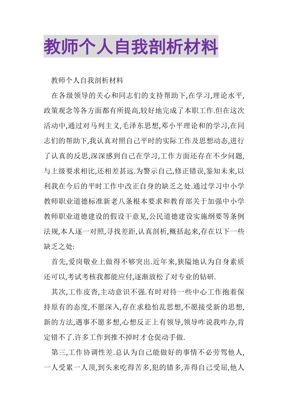 2023年教师个人自我剖析材料.doc_第1页