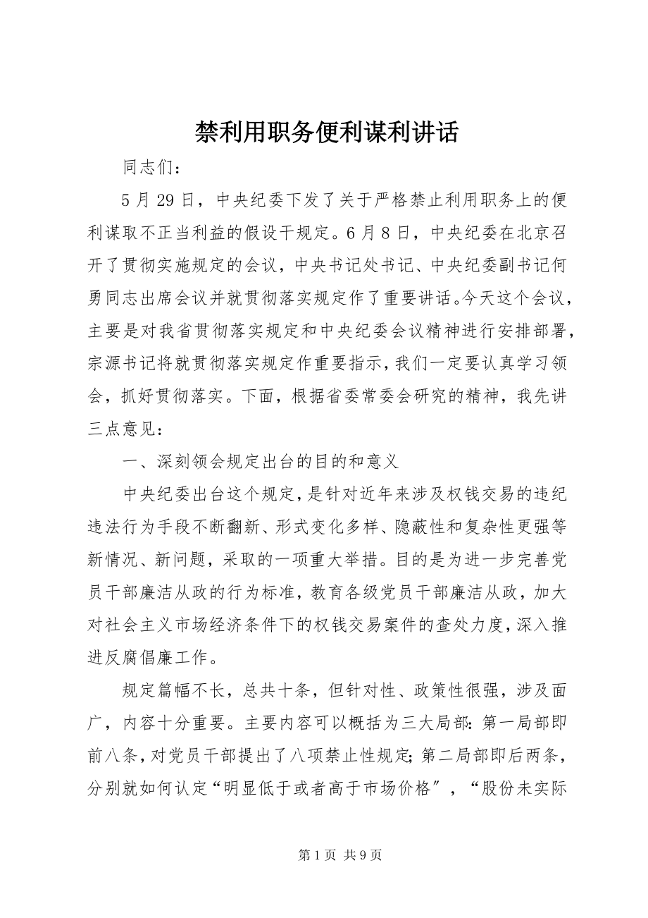 2023年禁利用职务便利谋利致辞.docx_第1页