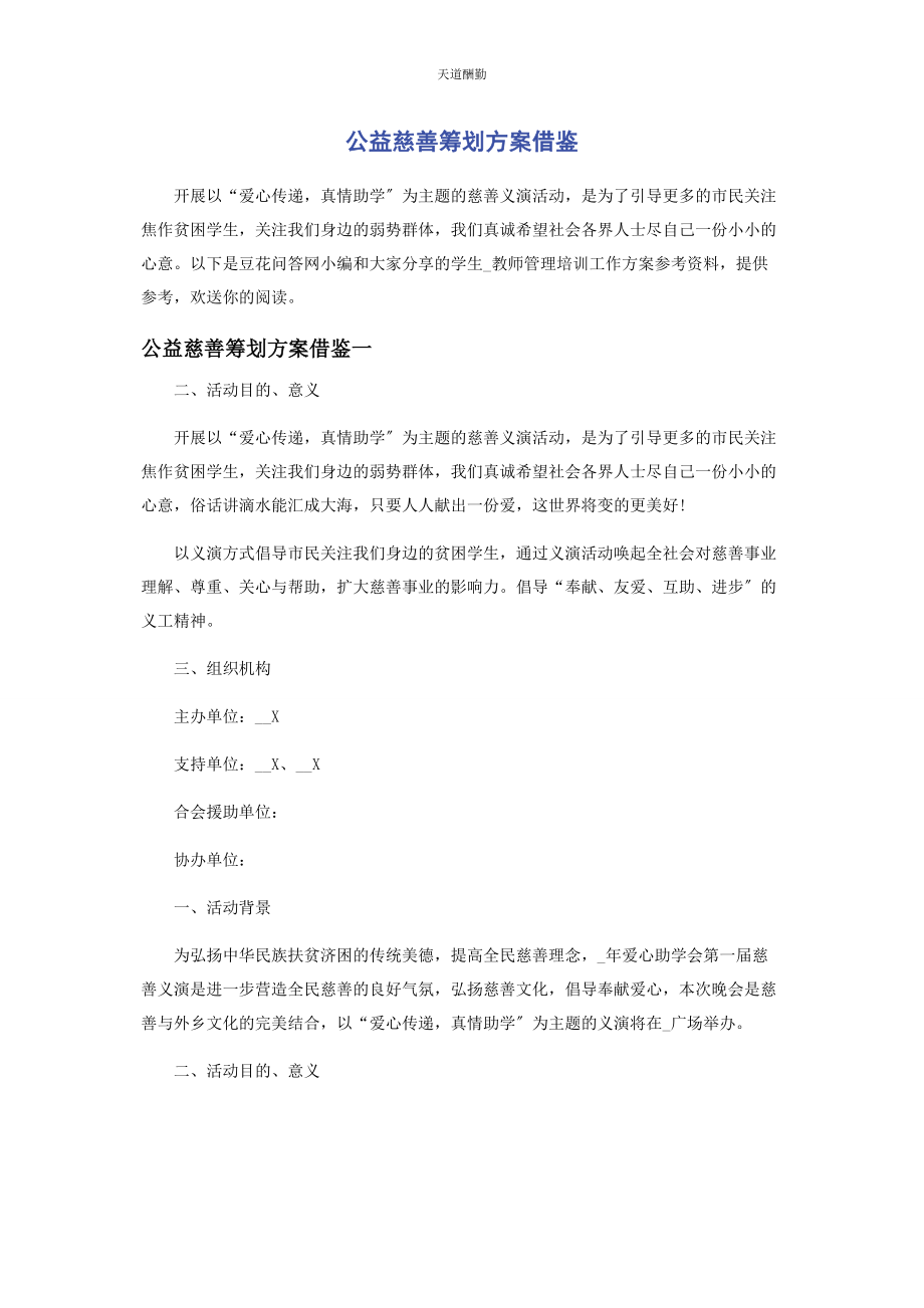 2023年公益慈善策划方案借鉴范文.docx_第1页