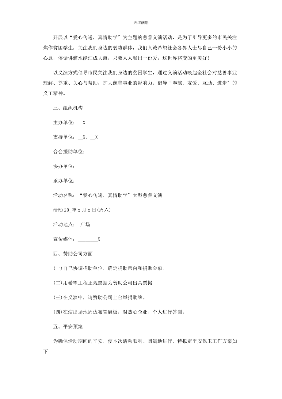 2023年公益慈善策划方案借鉴范文.docx_第2页