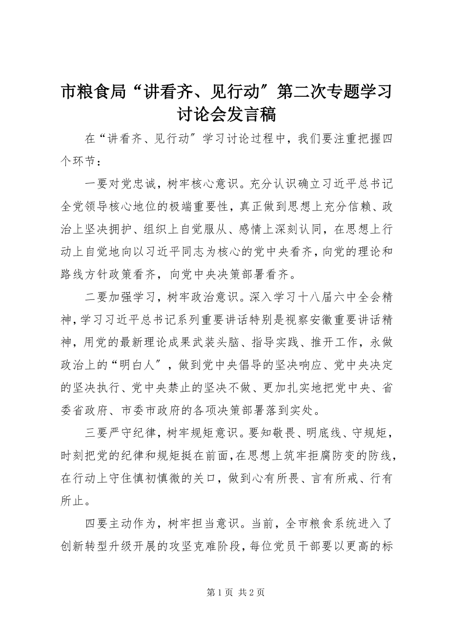 2023年市粮食局“讲看齐见行动”第二次专题学习讨论会讲话稿.docx_第1页