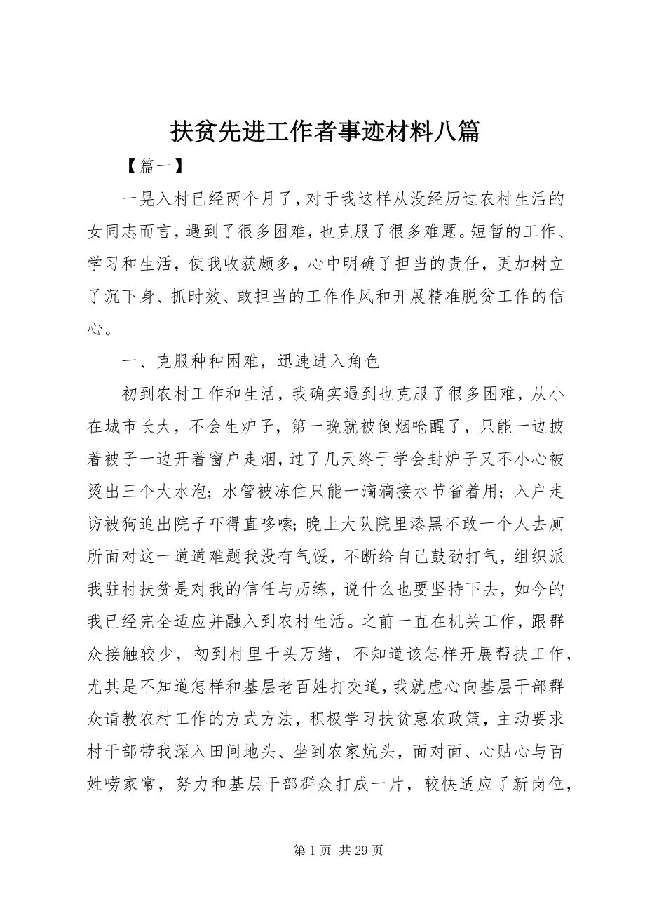 2023年扶贫先进工作者事迹材料八篇.docx_第1页