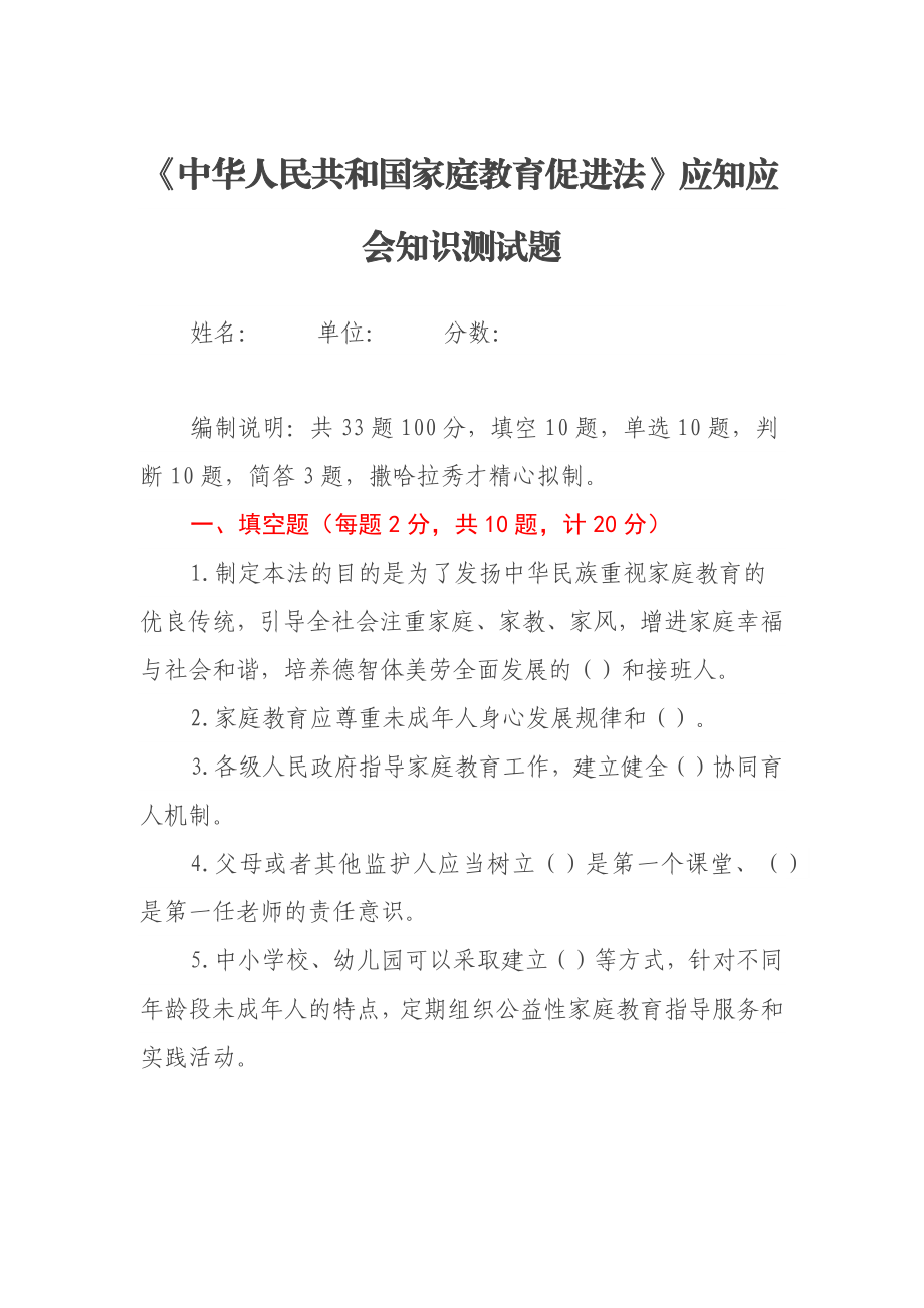 《中华人民共和国家庭教育促进法》应知应会知识测试题.docx_第1页