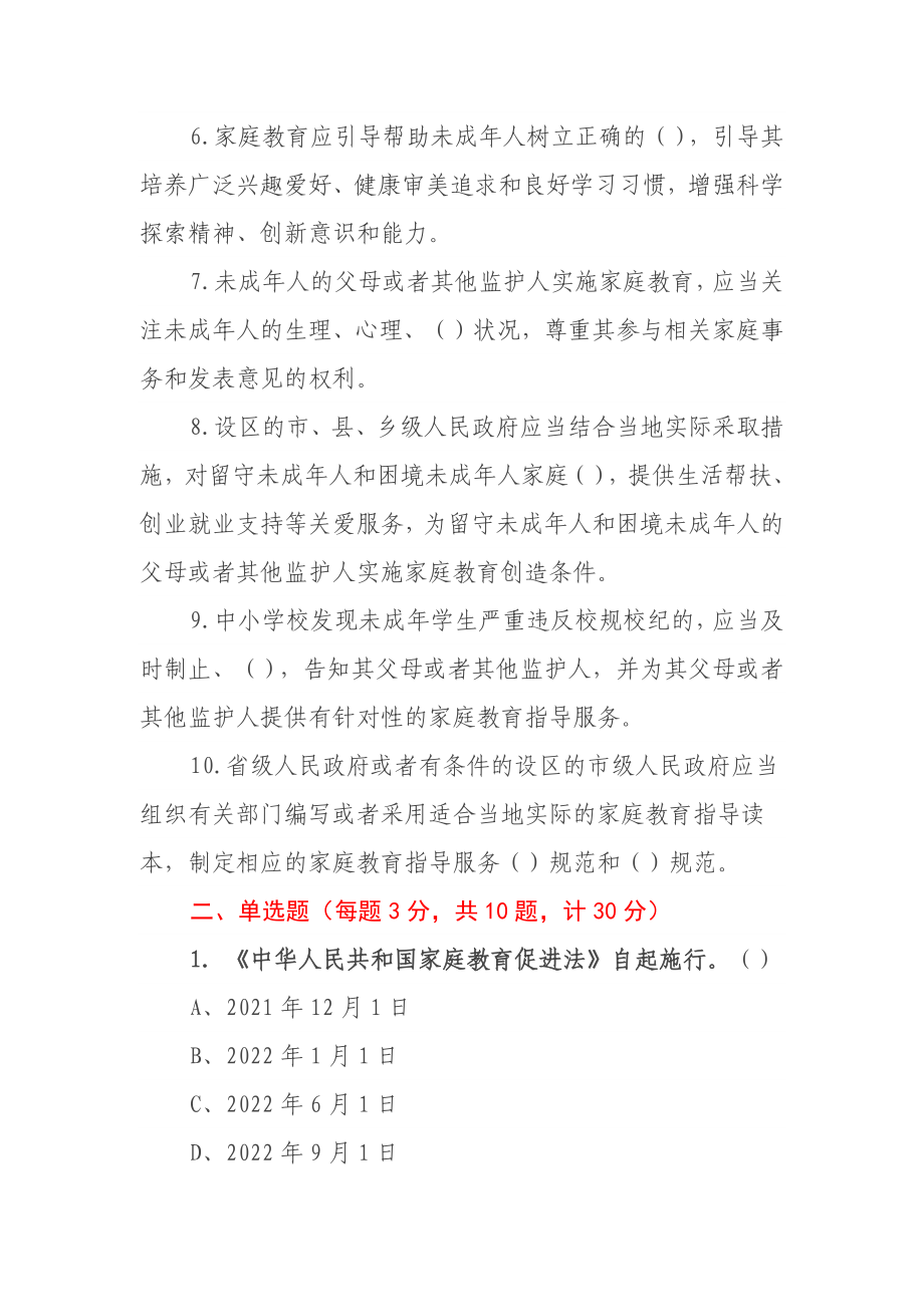 《中华人民共和国家庭教育促进法》应知应会知识测试题.docx_第2页