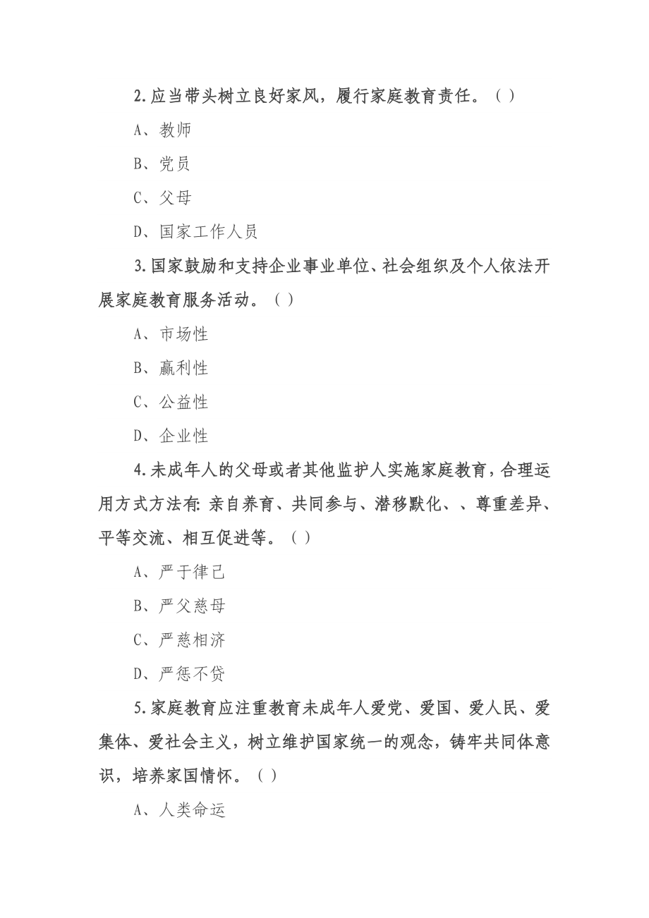 《中华人民共和国家庭教育促进法》应知应会知识测试题.docx_第3页