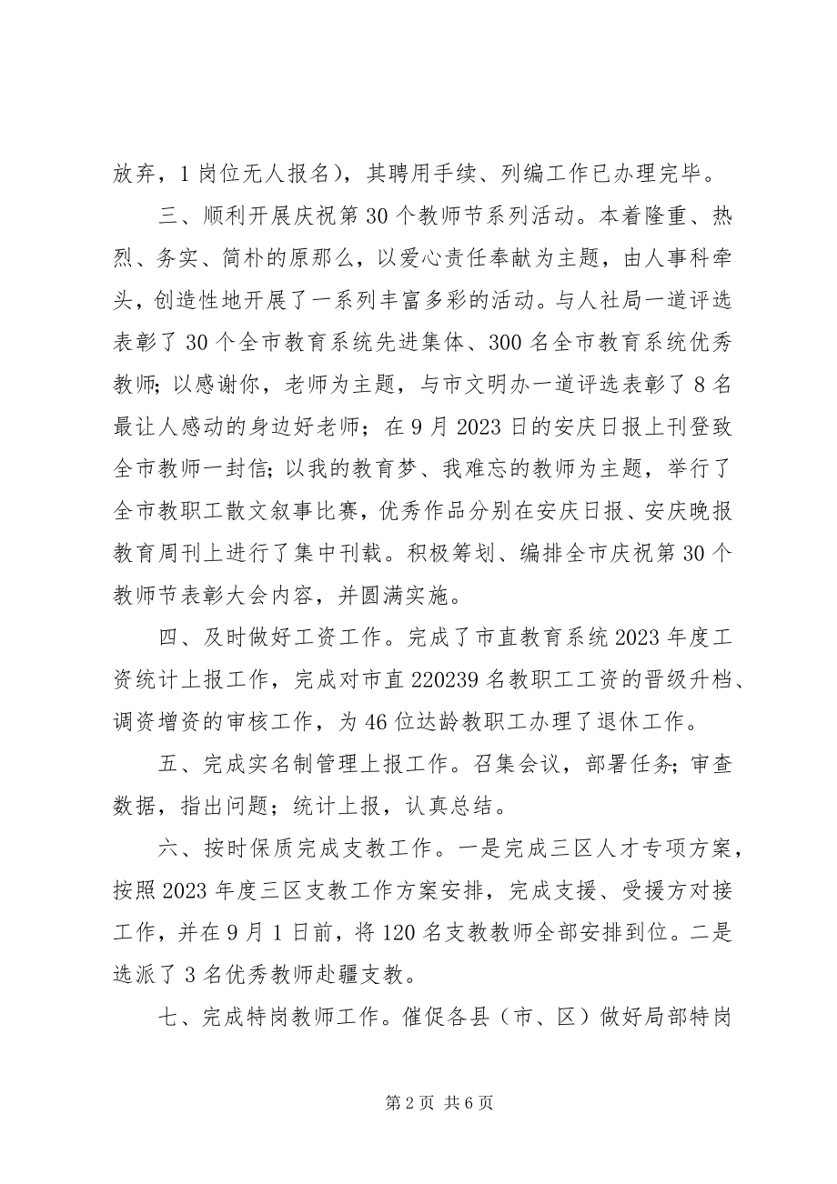 2023年市教育局人事科工作小结暨主要工作计划.docx_第2页