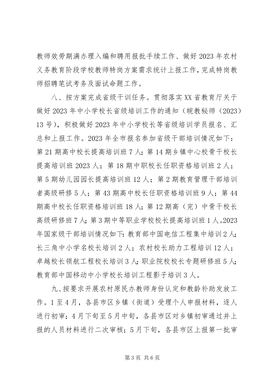 2023年市教育局人事科工作小结暨主要工作计划.docx_第3页