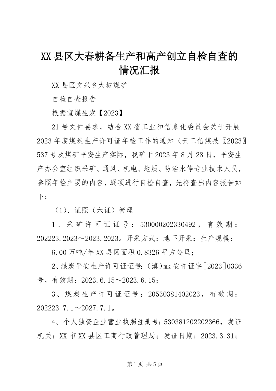 2023年XX县区大春耕备生产和高产创建自检自查的情况汇报新编.docx_第1页