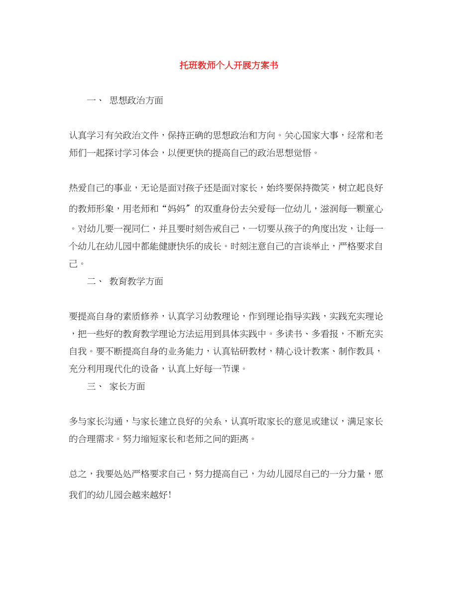 2023年托班教师个人发展计划书.docx_第1页