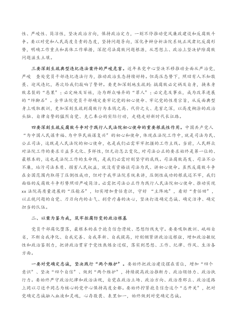 2023年市委政法委书记在全市法院以案促改警示教育大会上的讲话.doc_第2页