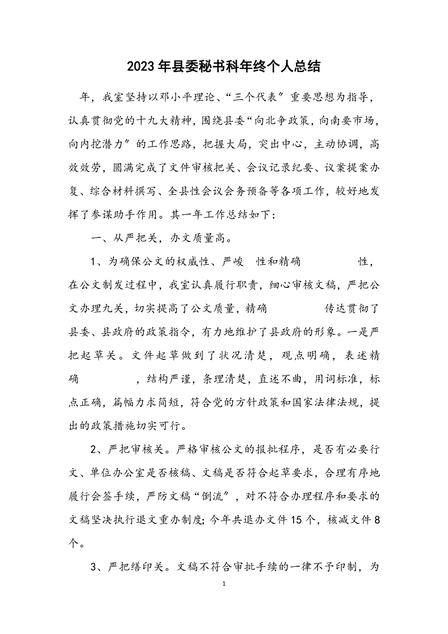 2023年县委秘书科年终个人总结.docx_第1页