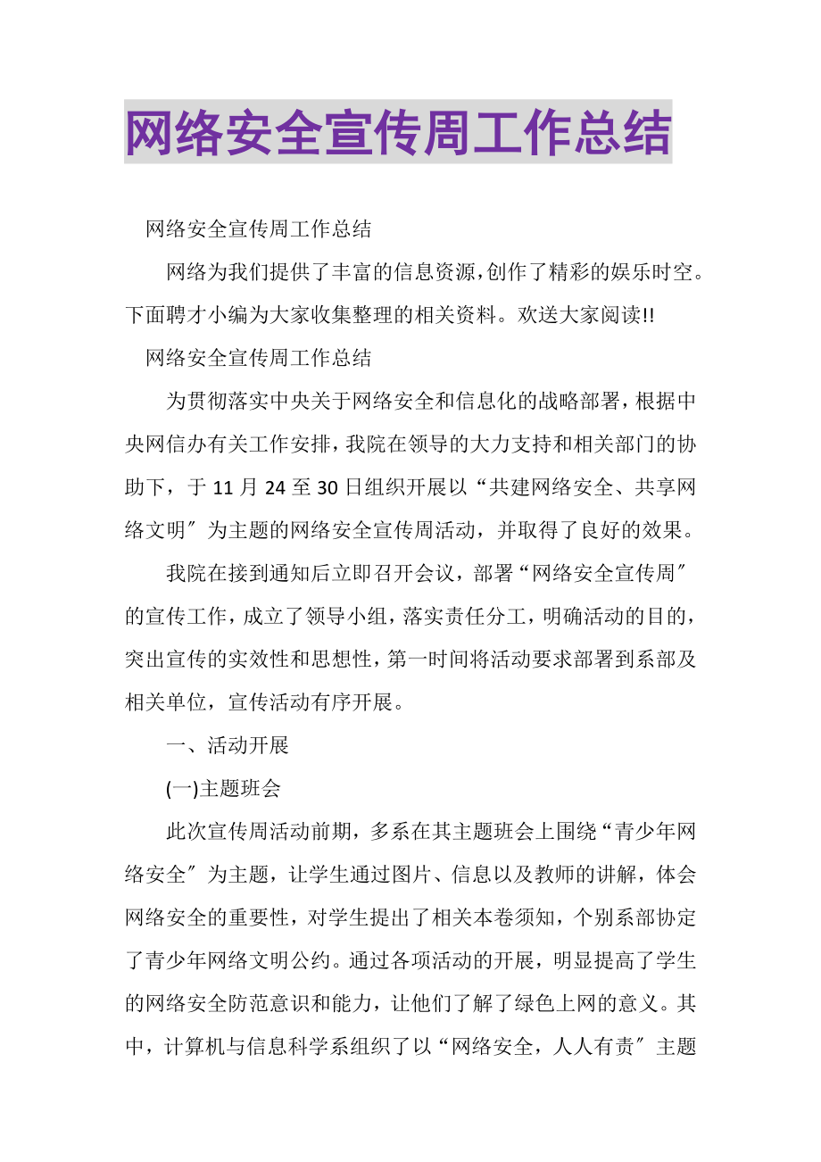 2023年网络安全宣传周工作总结.doc_第1页