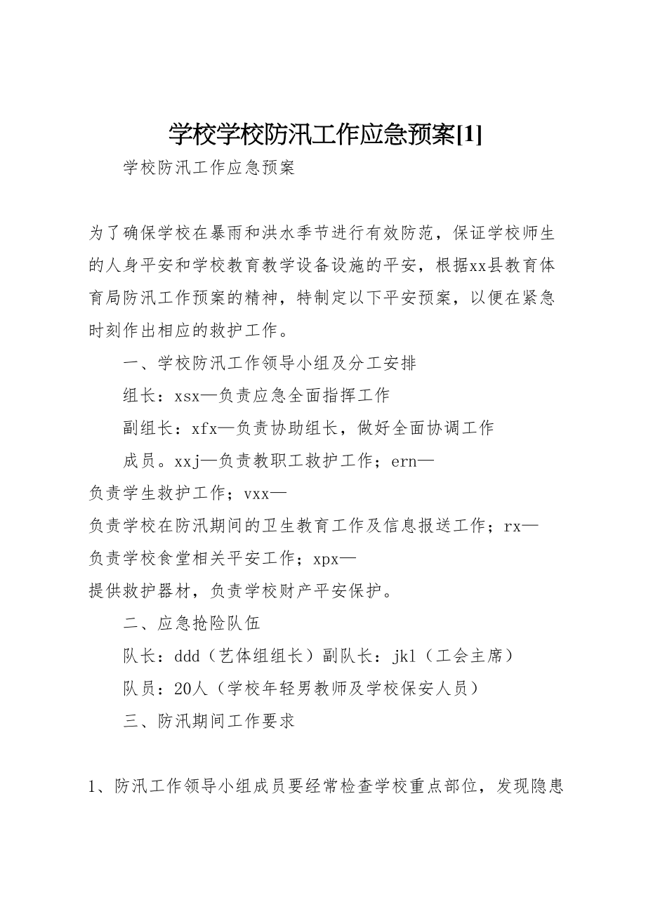 2023年学校学校防汛工作应急预案1 .doc_第1页