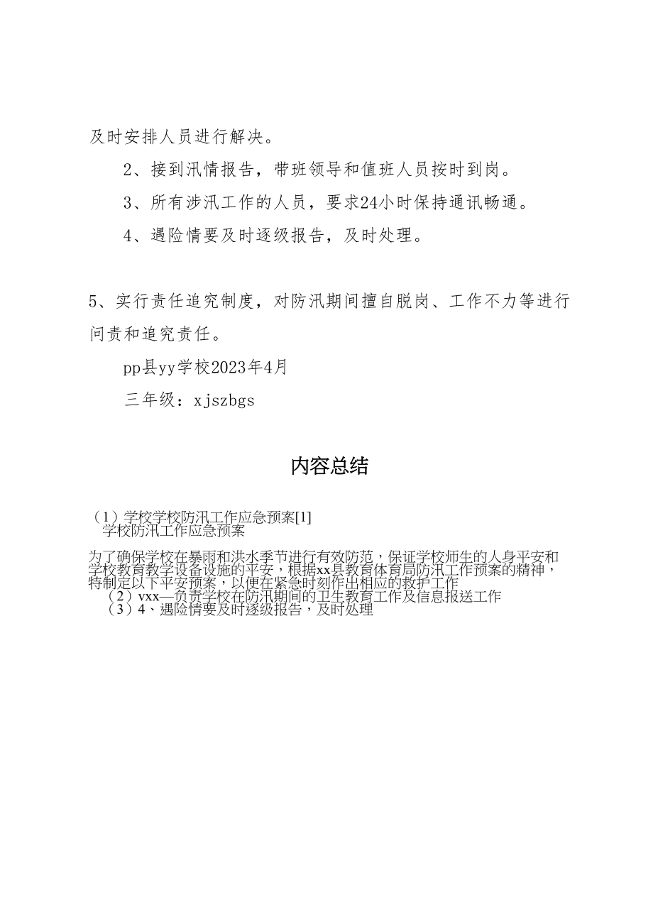 2023年学校学校防汛工作应急预案1 .doc_第2页