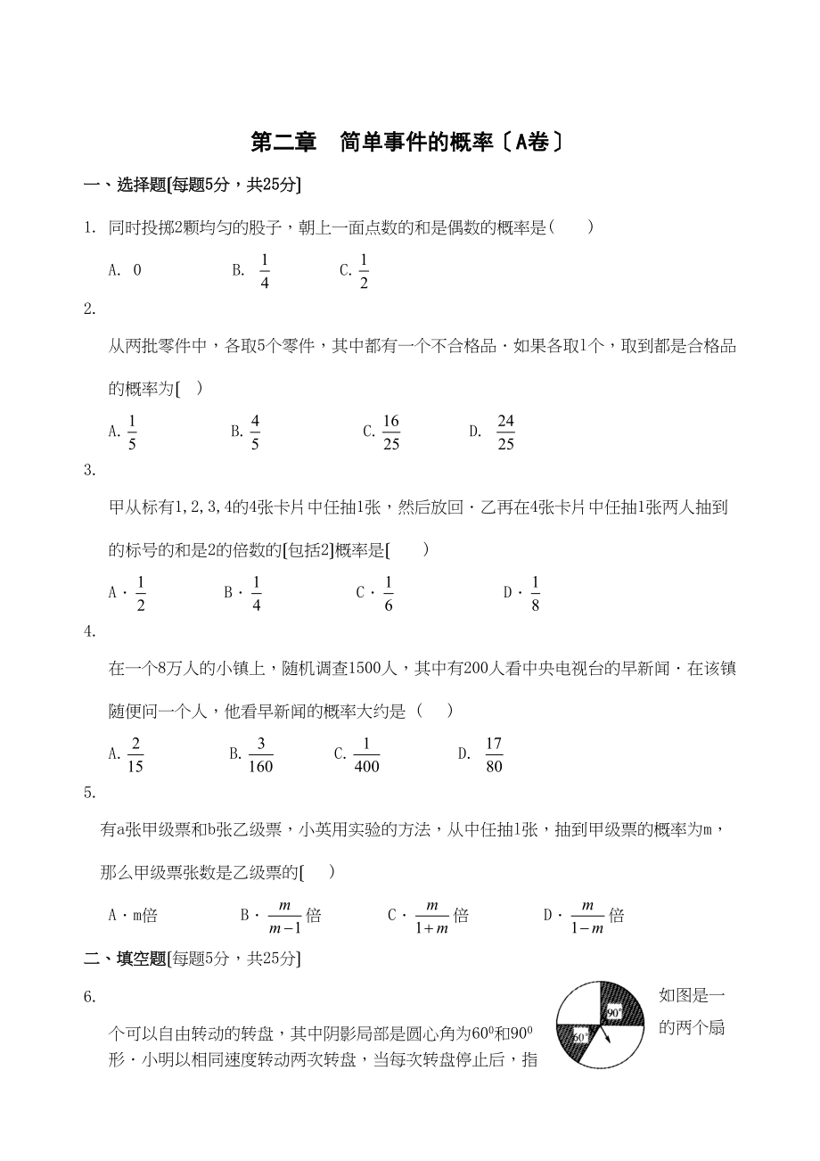 2023年数学九年级浙教版第二章简单事件的概率单元过关测试AB卷含答.docx_第1页