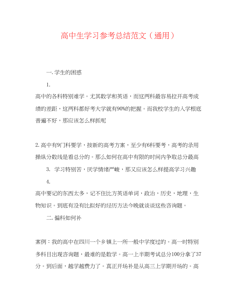 2023年高中生学习总结范文.docx_第1页