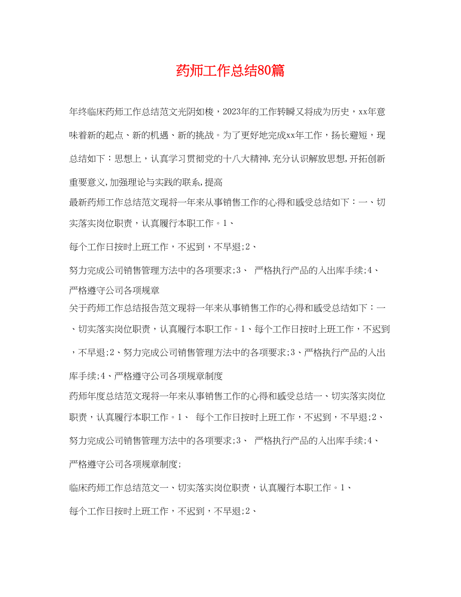 2023年药师工作总结80篇.docx_第1页