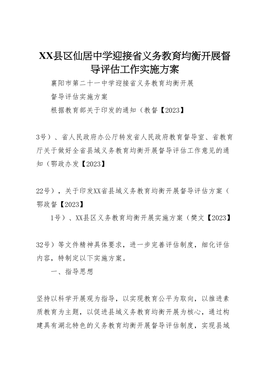 2023年县区仙居中学迎接省义务教育均衡发展督导评估工作实施方案 3.doc_第1页