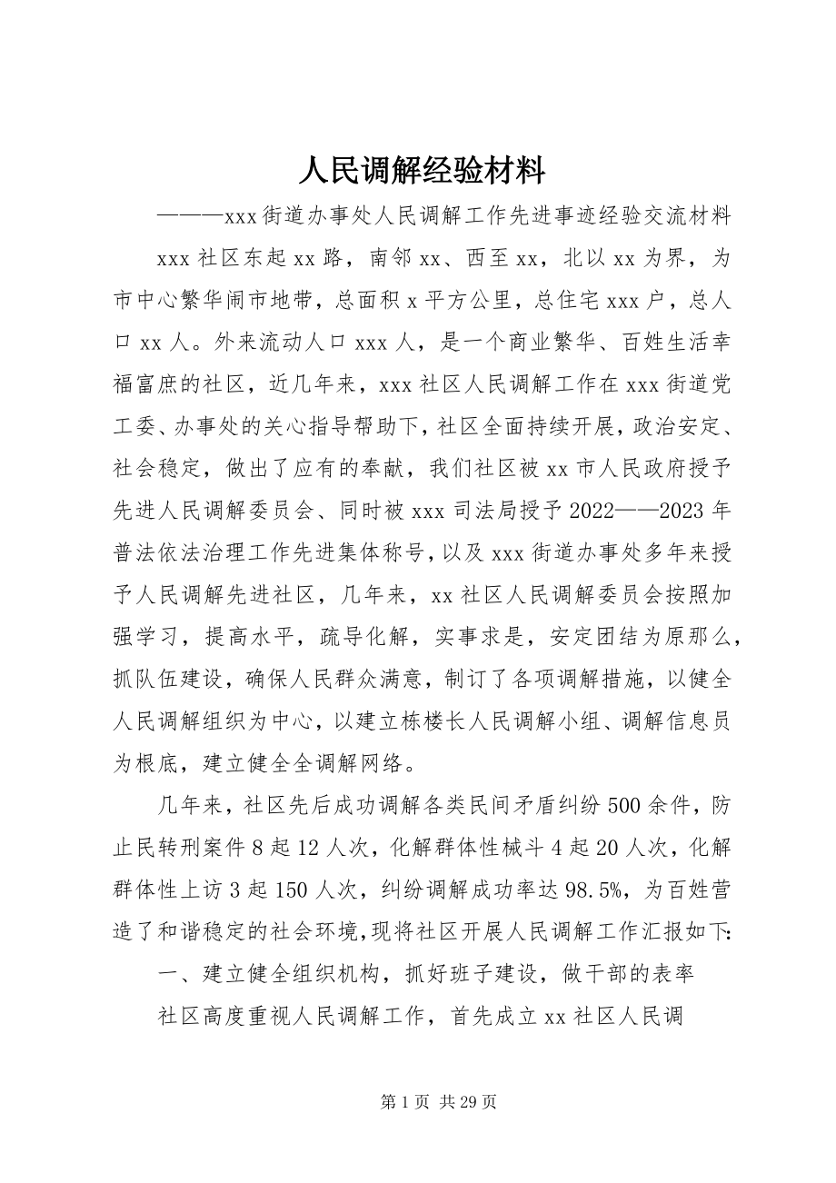 2023年人民调解经验材料.docx_第1页