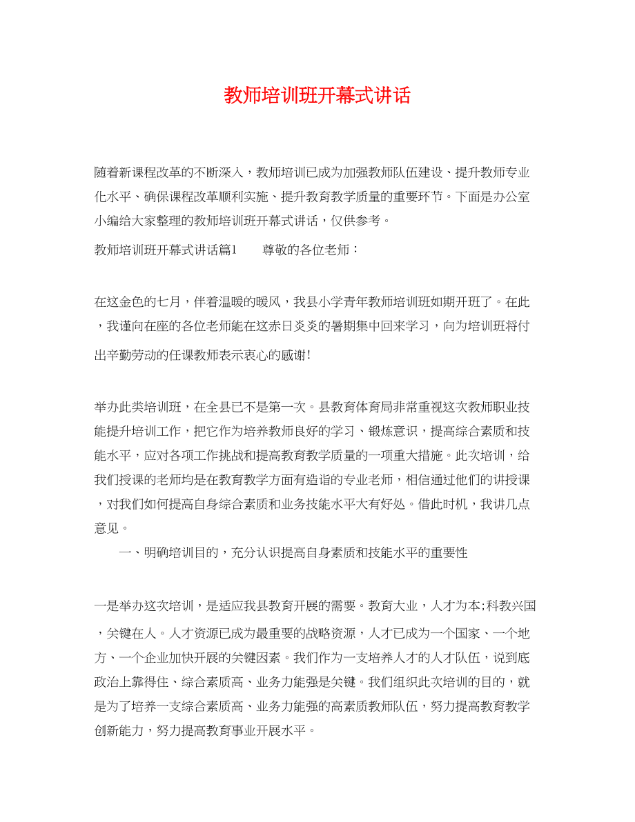 2023年教师培训班开幕式讲话.docx_第1页