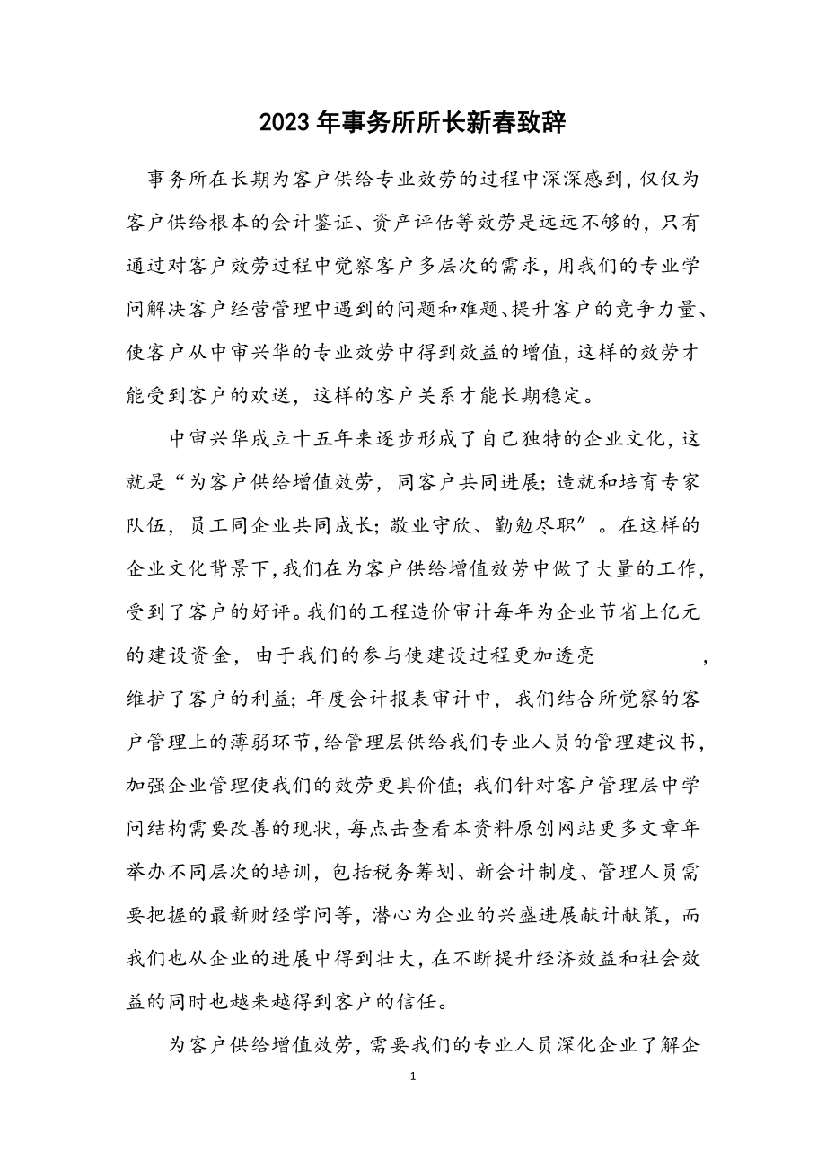 2023年事务所所长新春致辞.docx_第1页