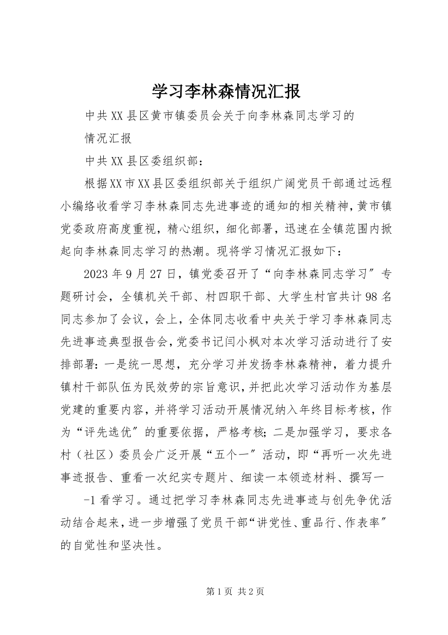 2023年学习李林森情况汇报.docx_第1页