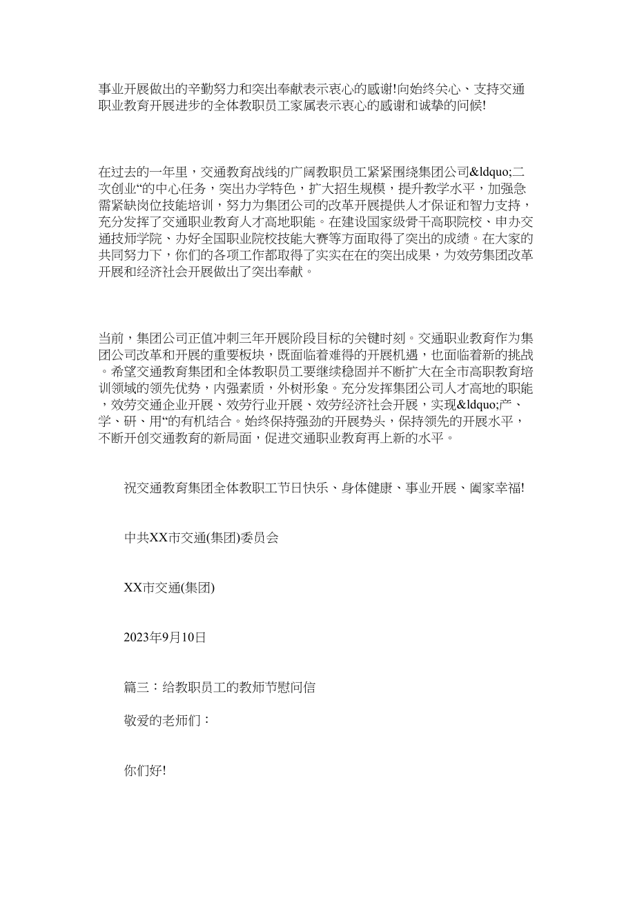 2023年给教职员工的教师节慰问信.docx_第2页