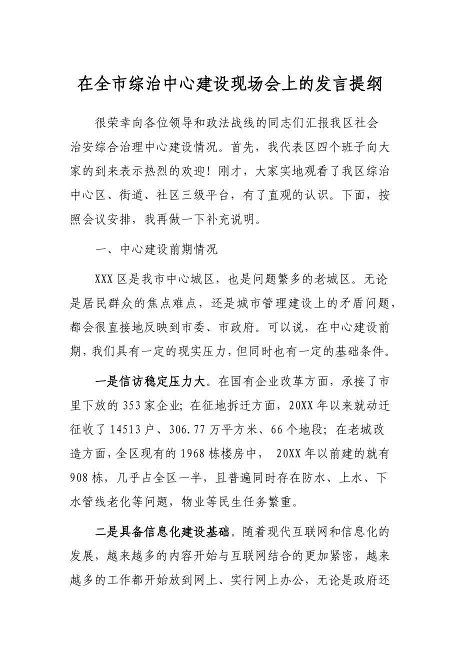 在全市综治中心建设现场会上的发言提纲.docx_第1页