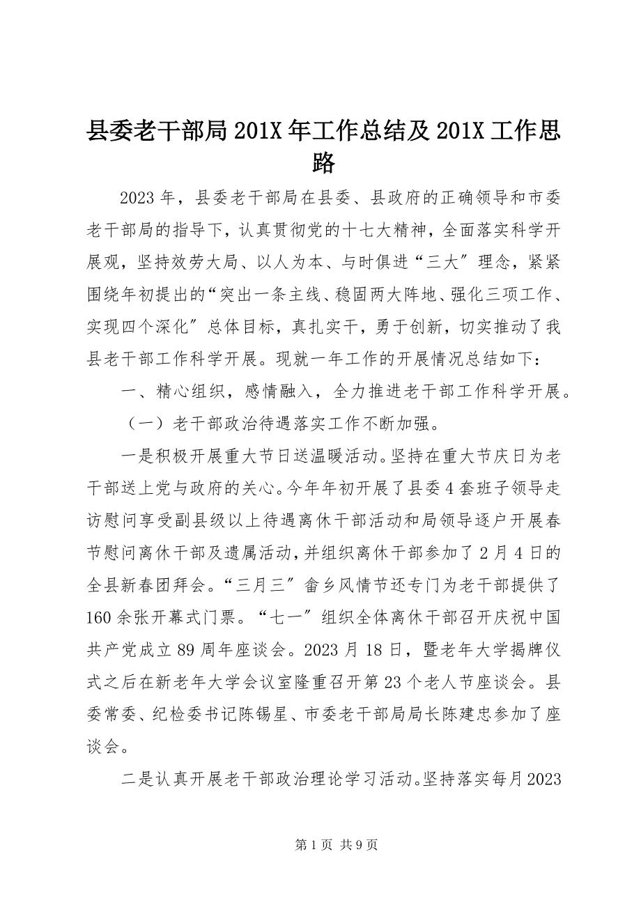 2023年县委老干部局工作总结及工作思路2.docx_第1页