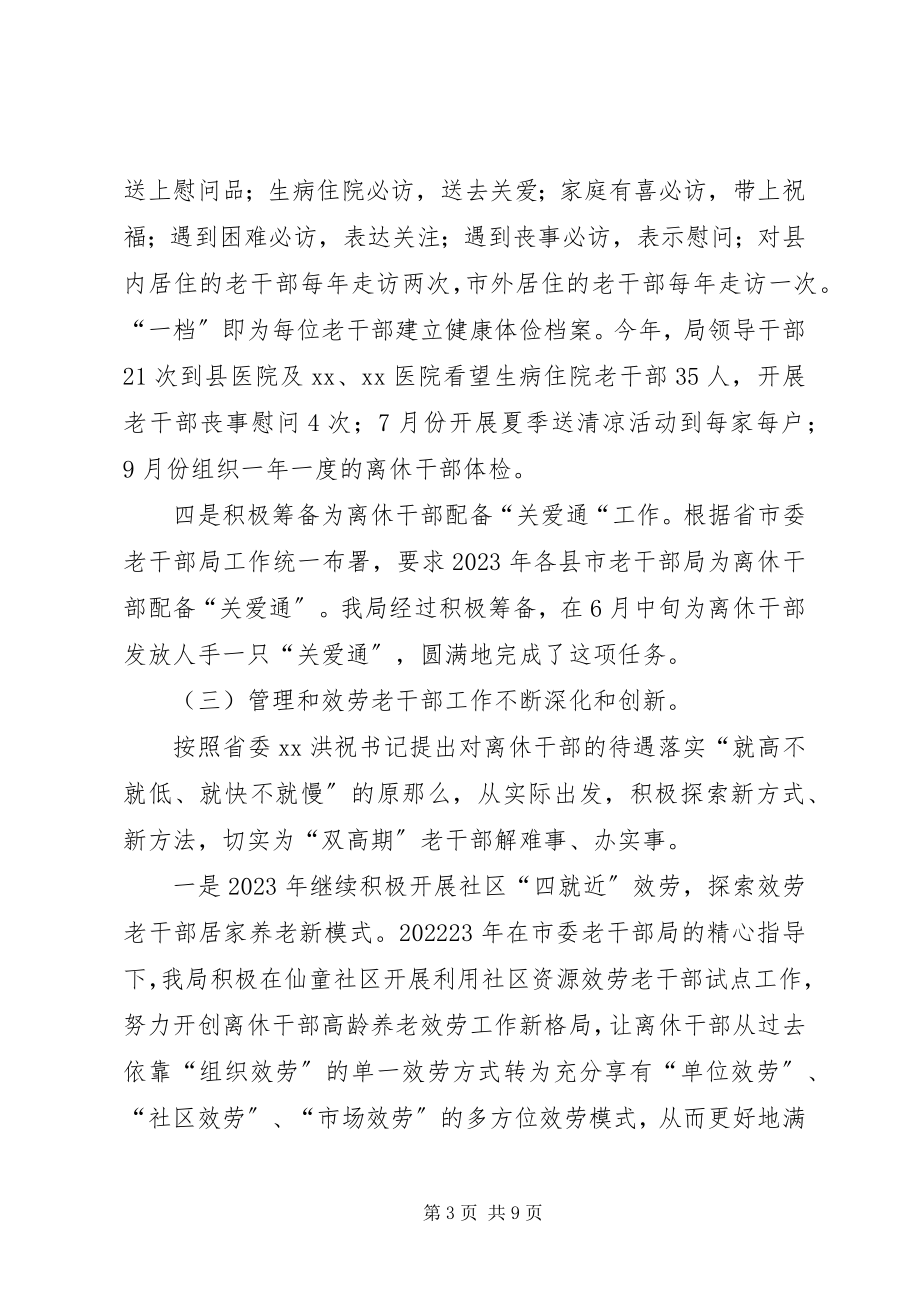 2023年县委老干部局工作总结及工作思路2.docx_第3页