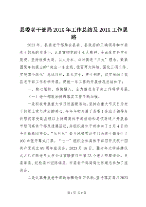 2023年县委老干部局工作总结及工作思路2.docx