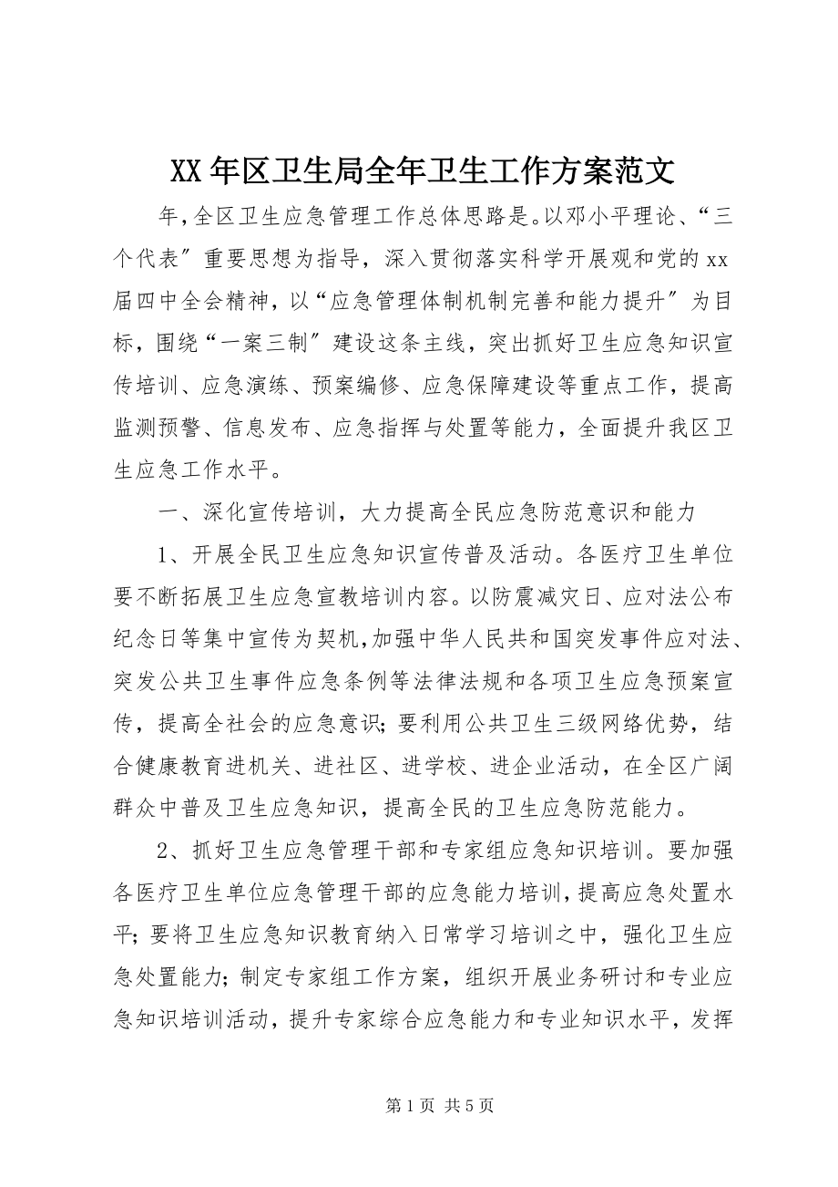 2023年区卫生局全卫生工作计划.docx_第1页