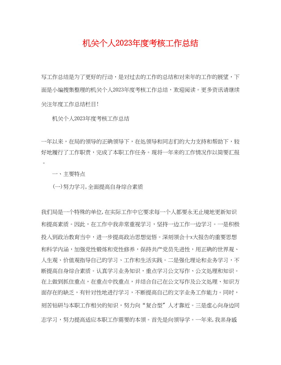 2023年机关个人度考核工作总结.docx_第1页