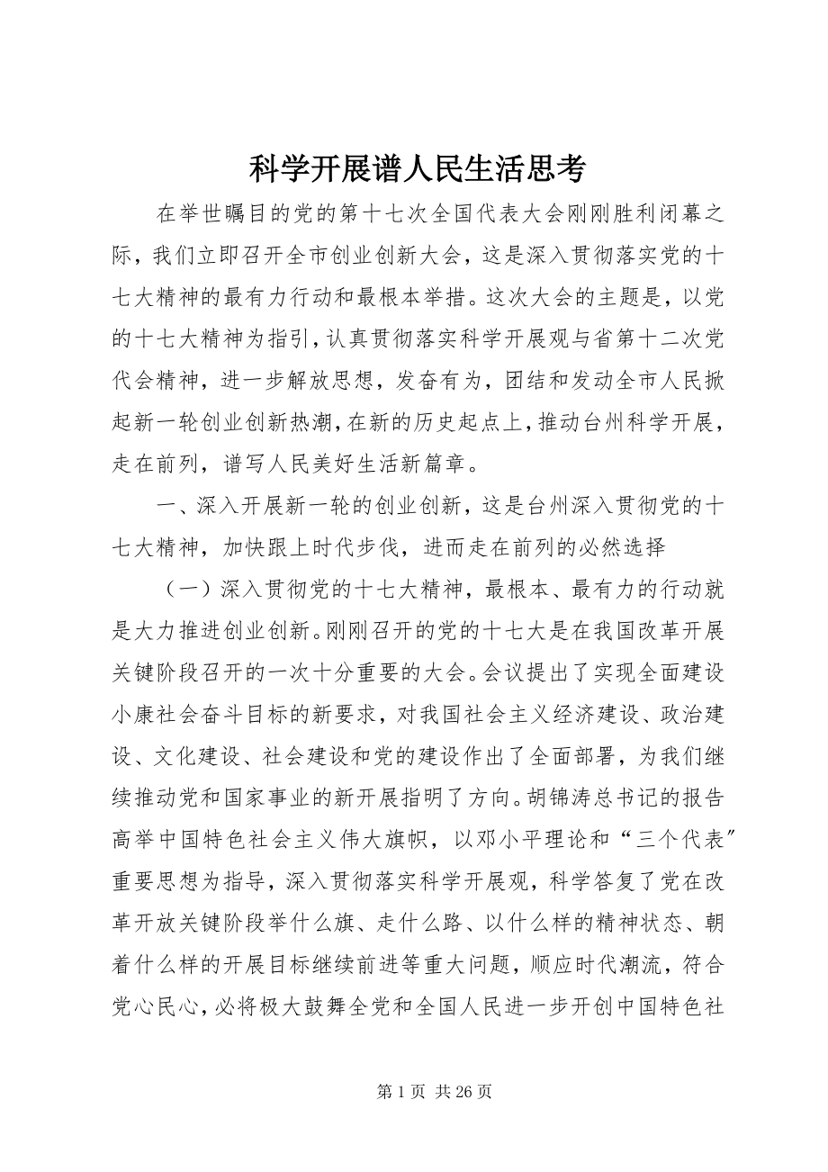 2023年科学发展谱人民生活思考.docx_第1页