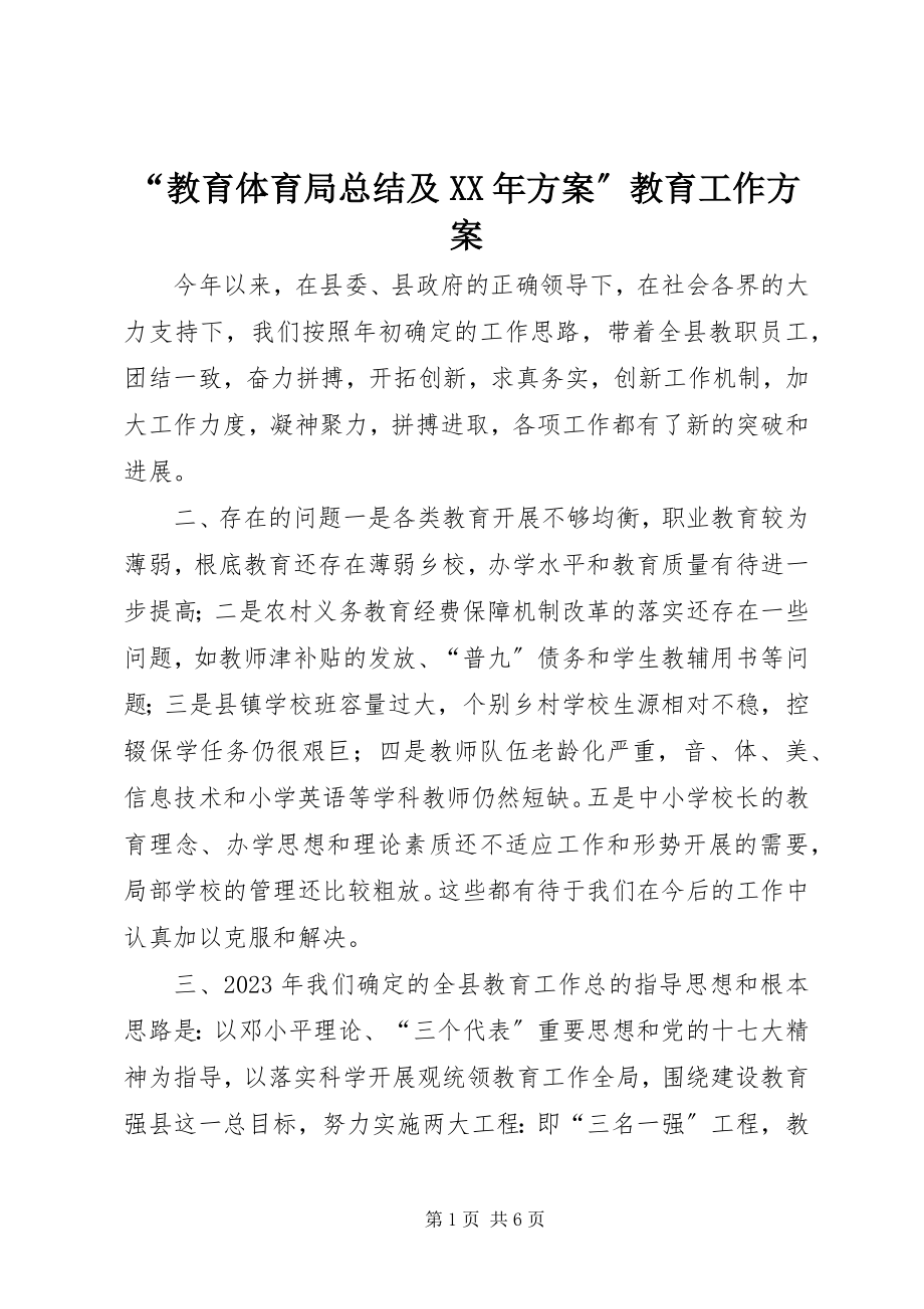 2023年教育局总结及计划教育工作计划.docx_第1页