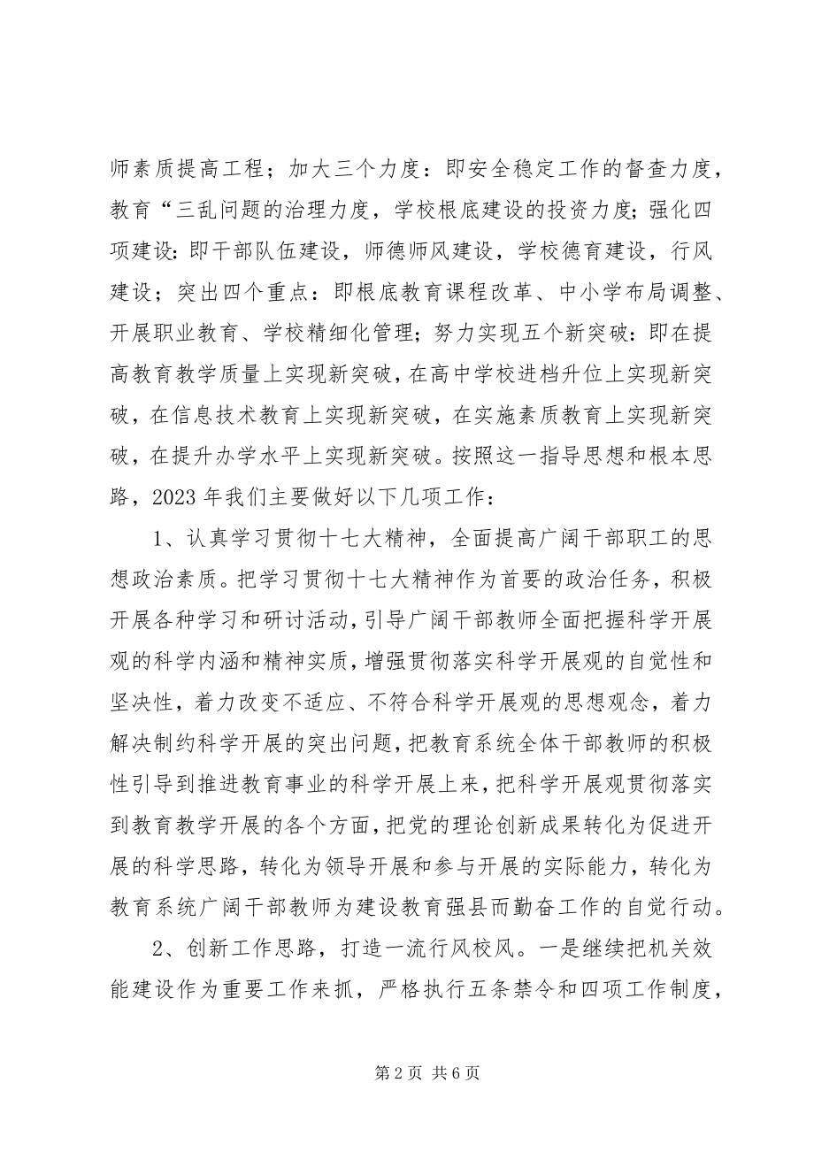 2023年教育局总结及计划教育工作计划.docx_第2页