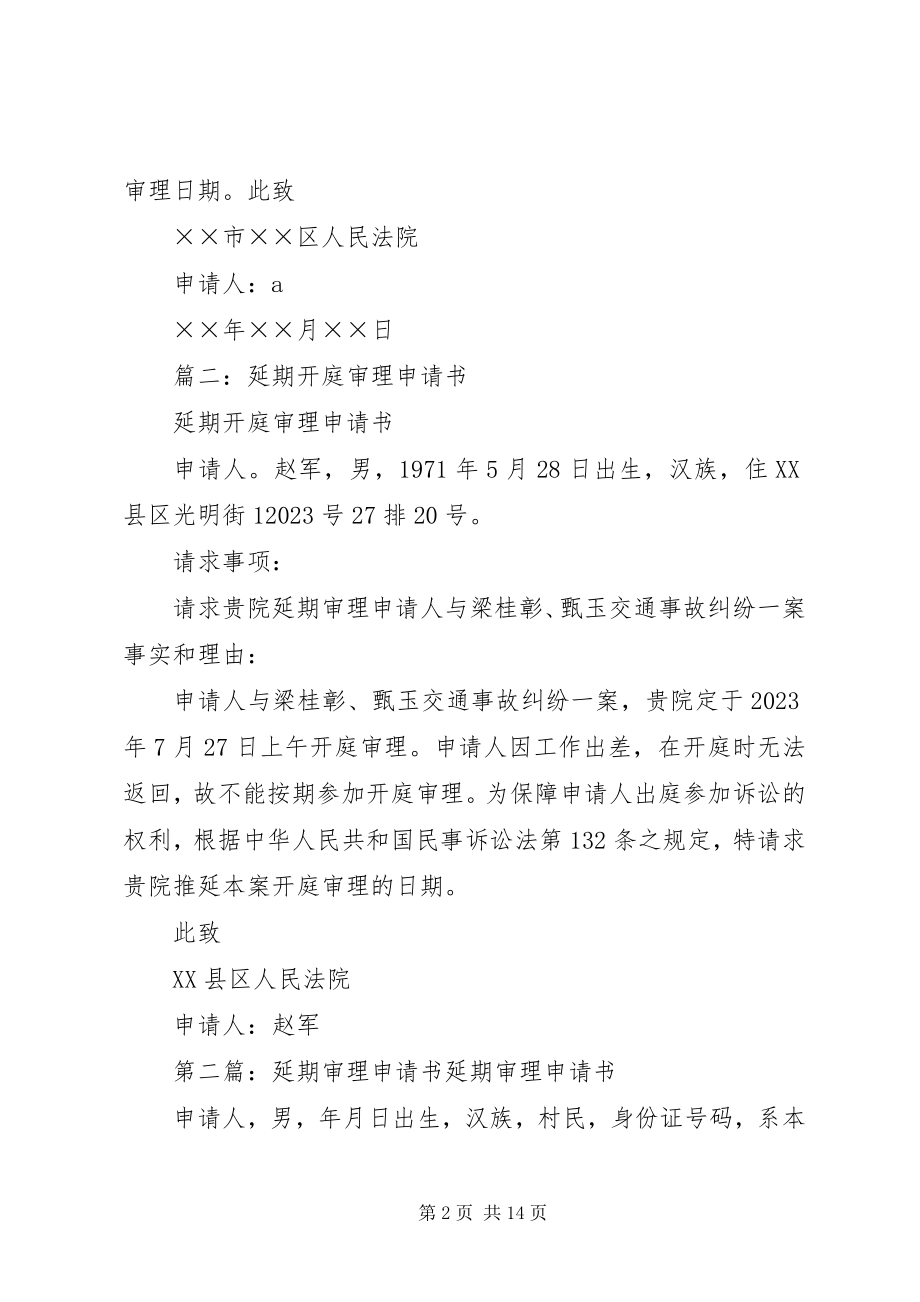 2023年民事延期审理申请书.docx_第2页