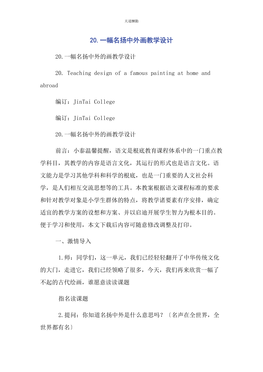 2023年幅名扬中外画教学设计范文.docx_第1页