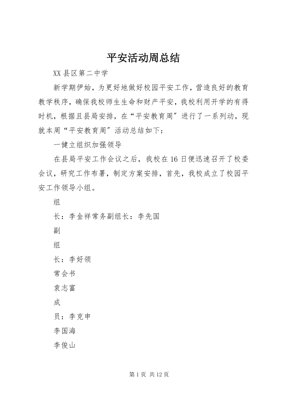 2023年安全活动周总结新编.docx_第1页