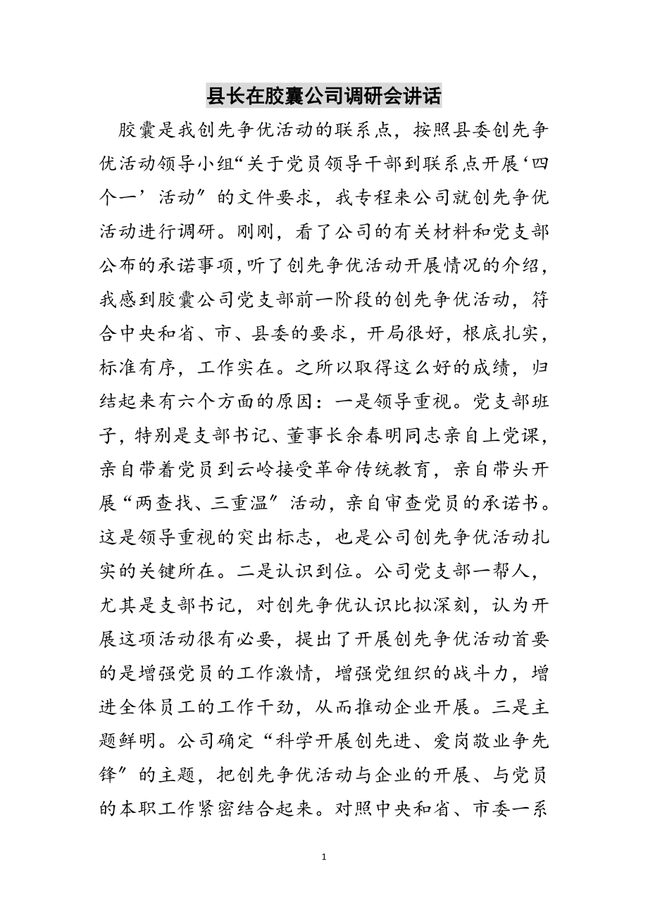 2023年县长在胶囊公司调研会讲话范文.doc_第1页