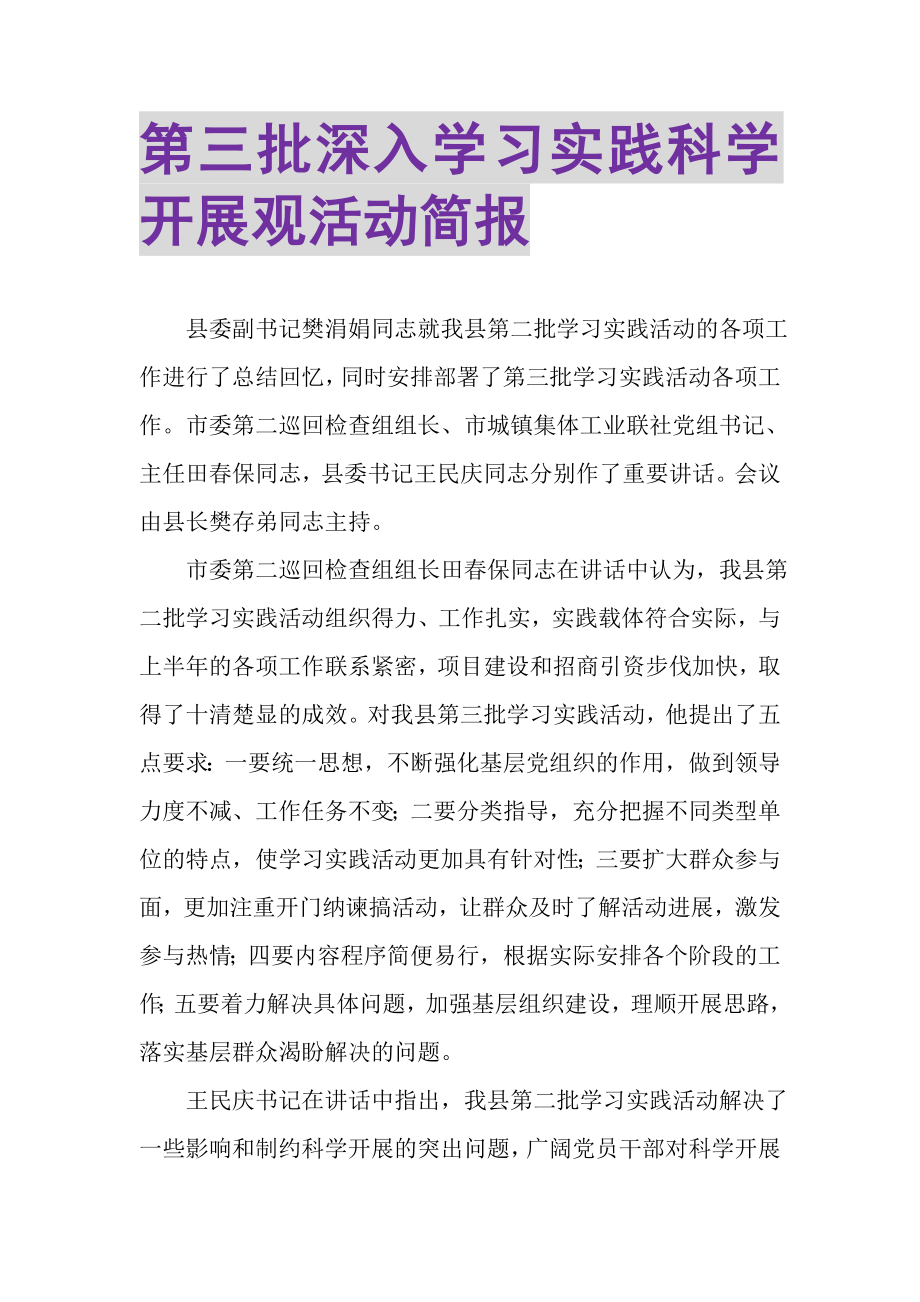 2023年第三批深入学习实践科学发展观活动简报.doc_第1页