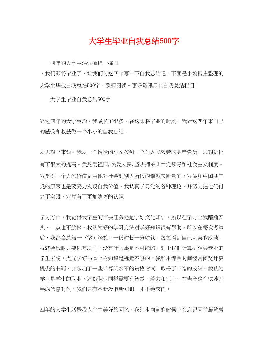 2023年大学生毕业自我总结500字.docx_第1页