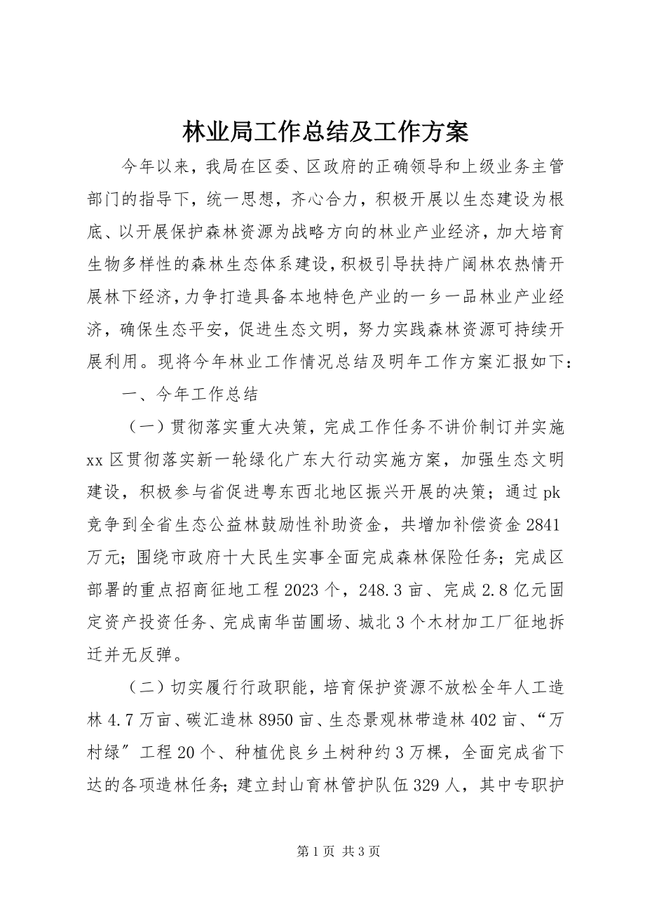 2023年林业局工作总结及工作计划.docx_第1页