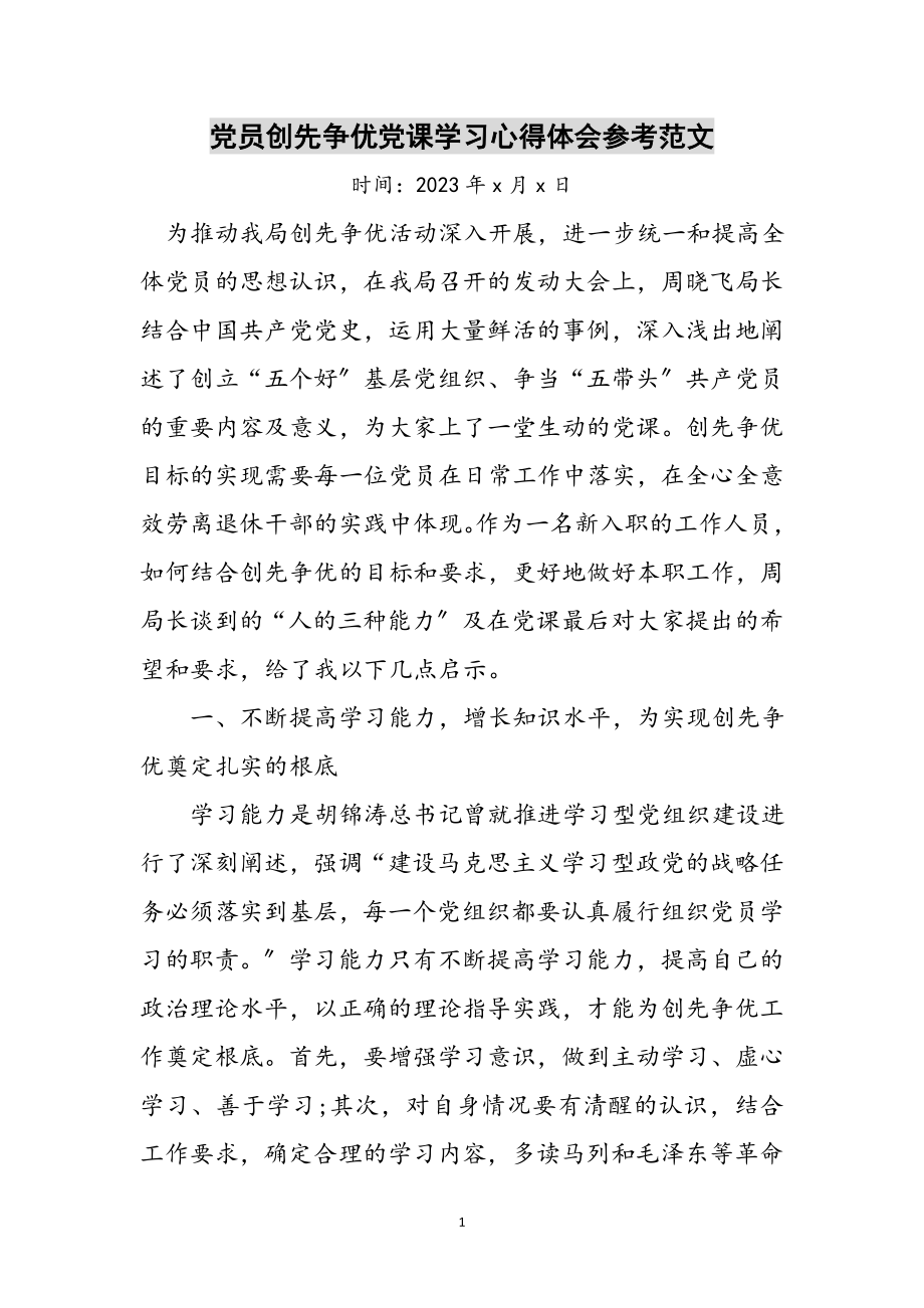 2023年党员创先争优党课学习心得体会参考范文.doc_第1页