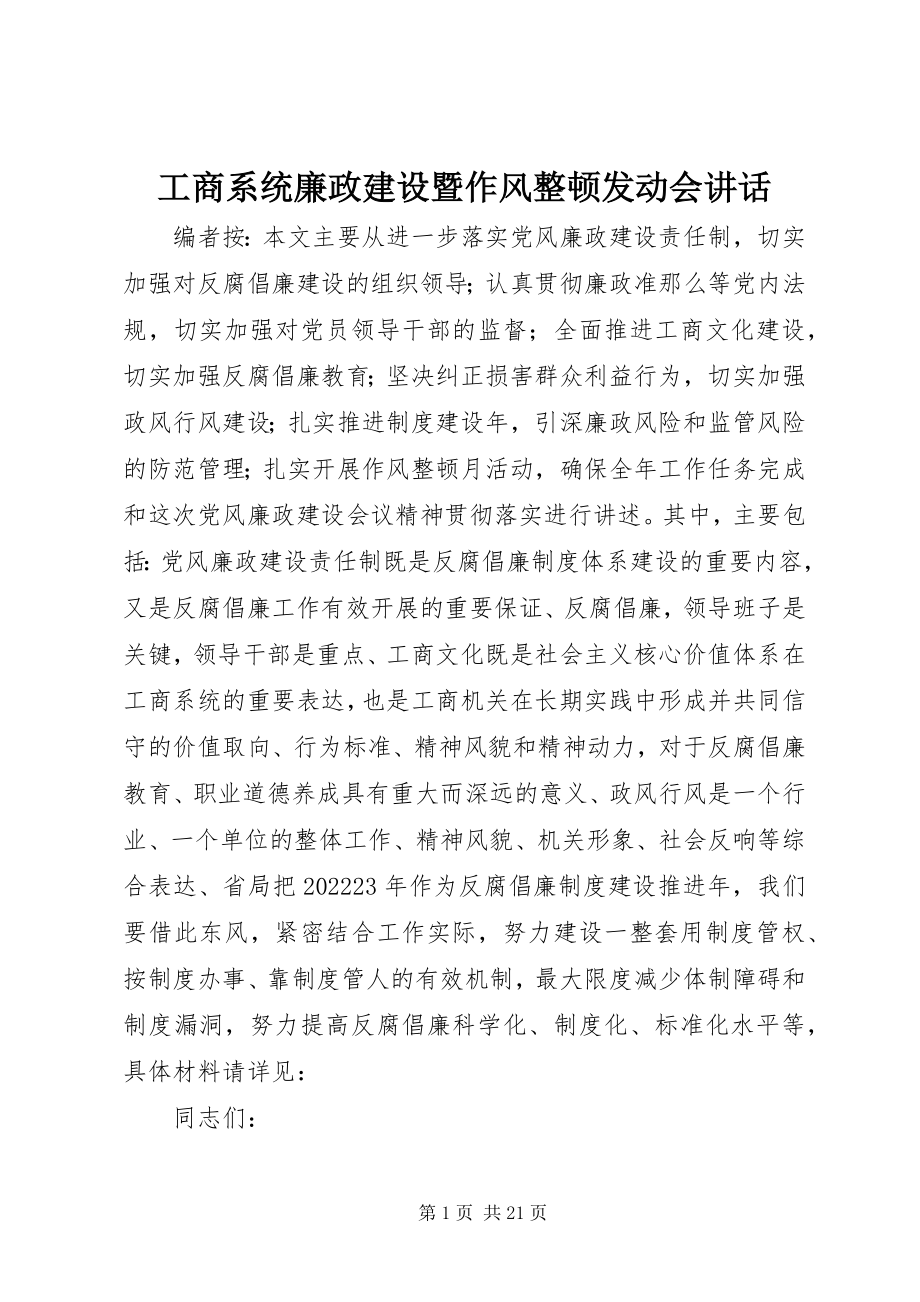 2023年工商系统廉政建设暨作风整顿动员会致辞.docx_第1页