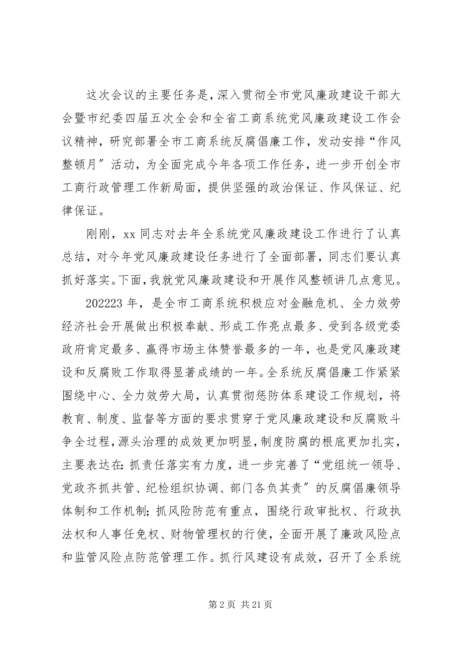 2023年工商系统廉政建设暨作风整顿动员会致辞.docx_第2页