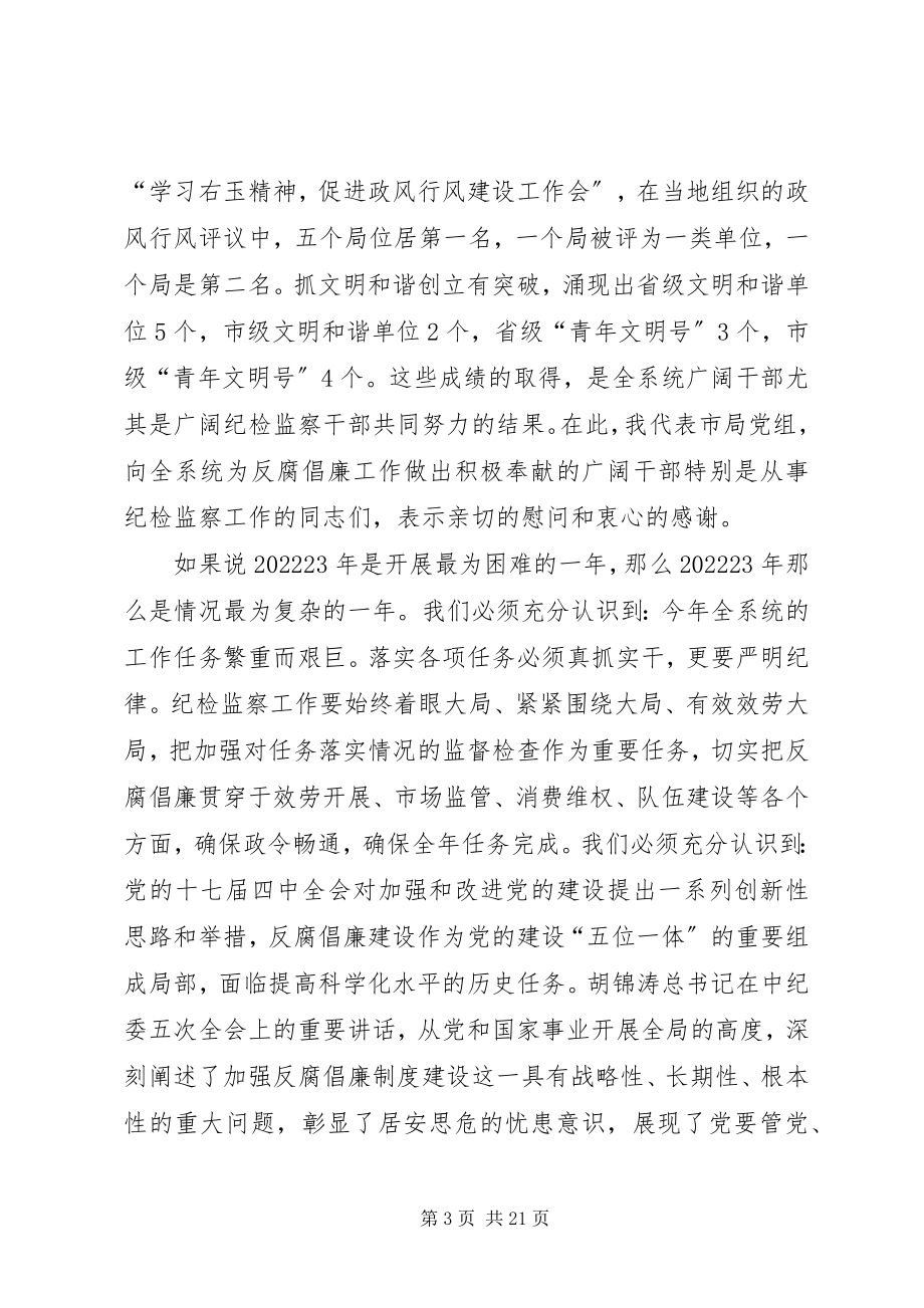 2023年工商系统廉政建设暨作风整顿动员会致辞.docx_第3页