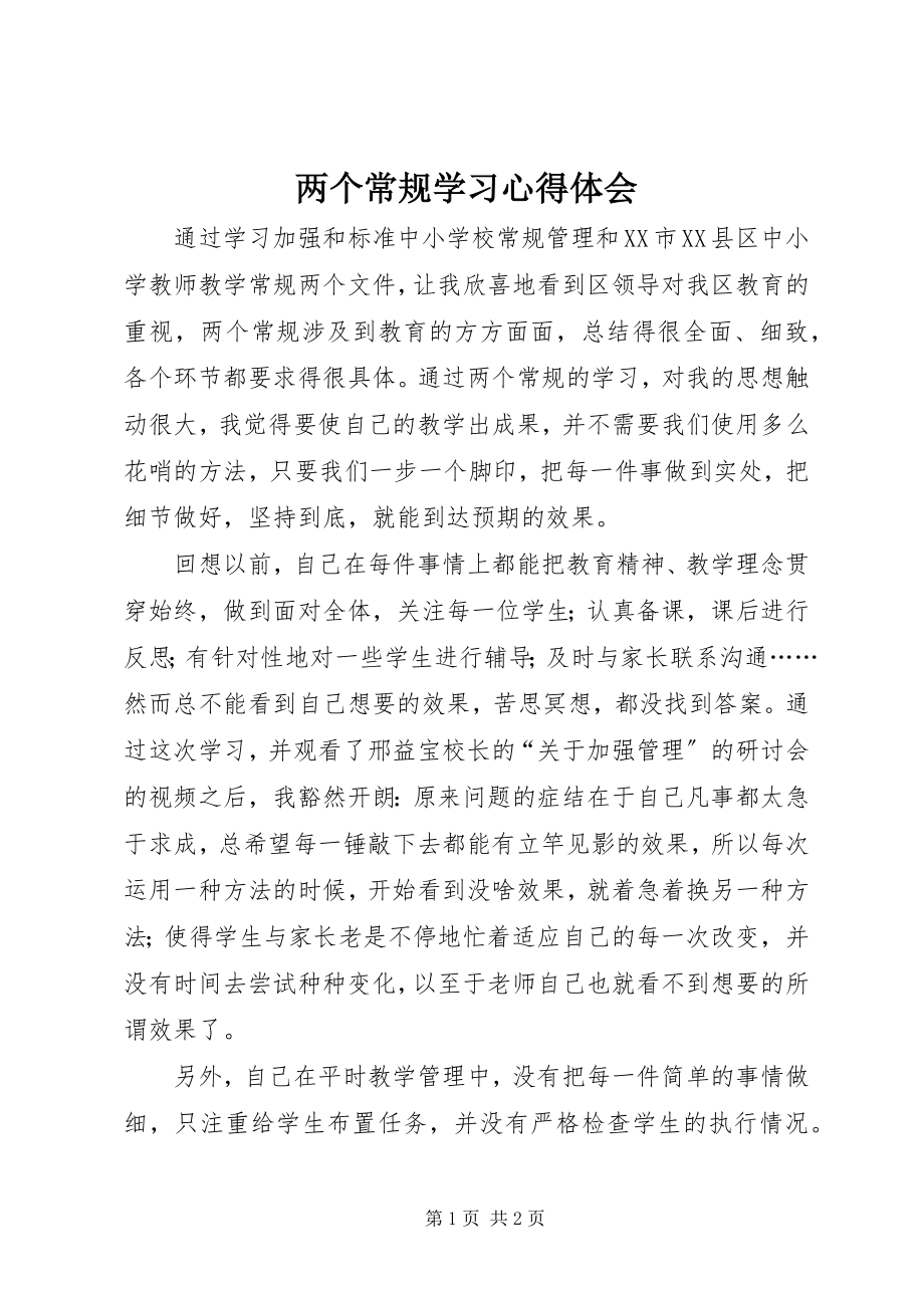 2023年《两个常规》学习心得体会.docx_第1页