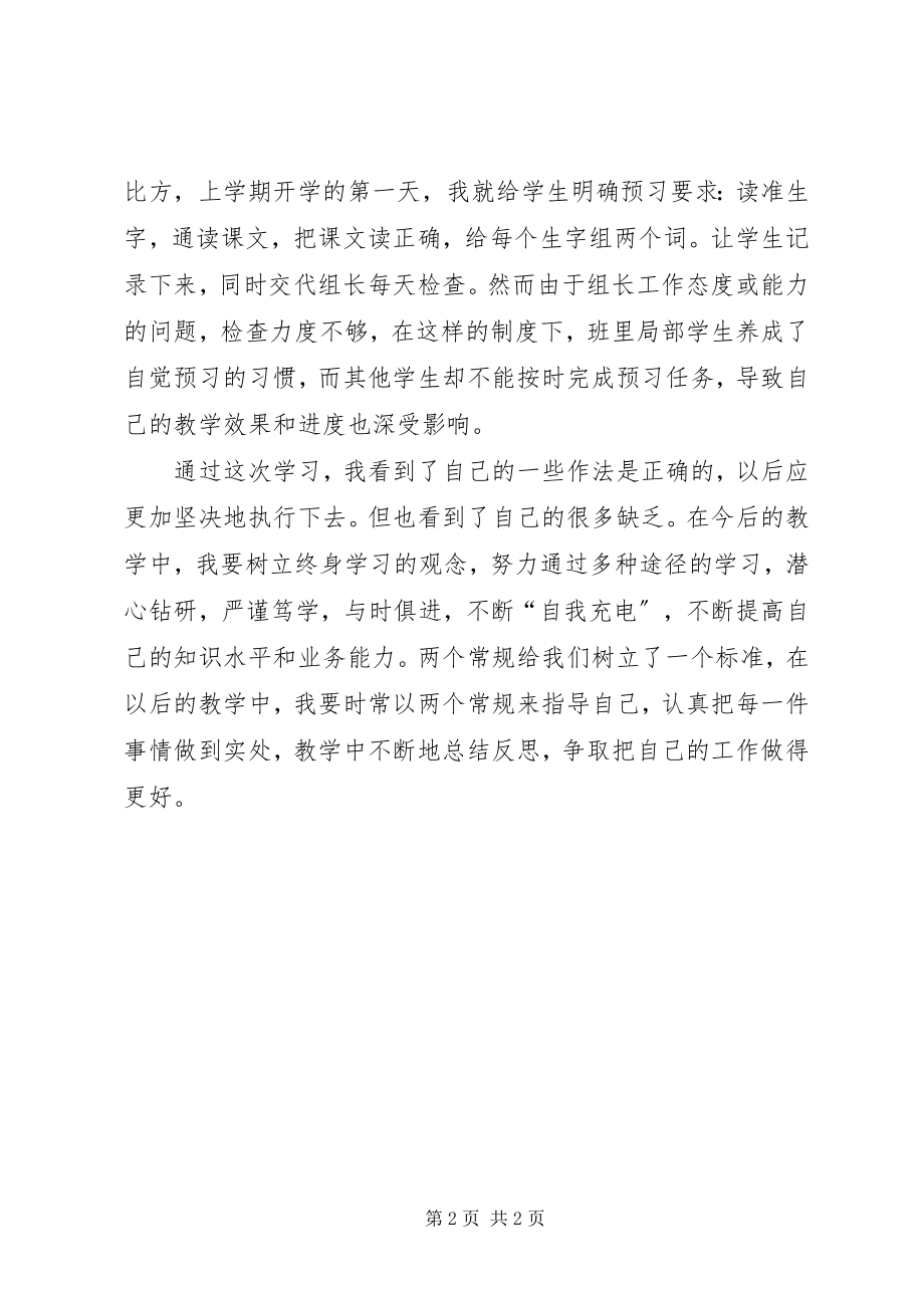 2023年《两个常规》学习心得体会.docx_第2页