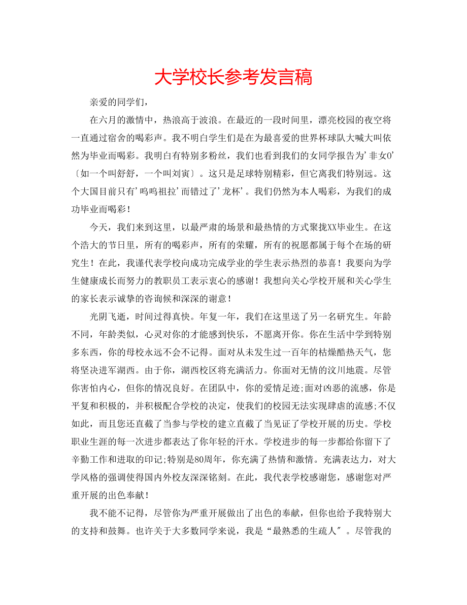 2023年大学校长发言稿.docx_第1页